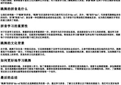 跳舞的拼音怎么写.docx免费下载(word版可打印)