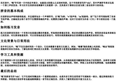 晚上的晚的拼音怎么写.docx免费下载(word版可打印)
