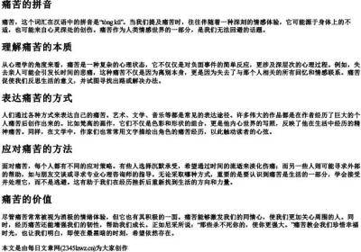 痛苦的拼音.docx免费下载(word版可打印)
