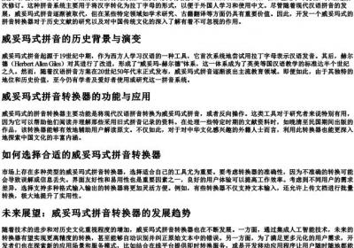 威妥玛式的拼音转换器.docx免费下载(word版可打印)