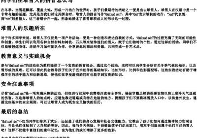 同学们在堆雪人的拼音怎么写.docx免费下载(word版可打印)