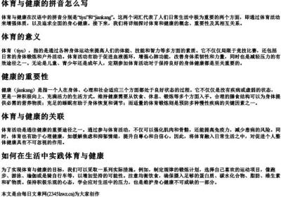 体育与健康的拼音怎么写.docx免费下载(word版可打印)
