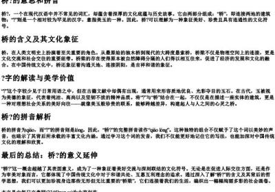 桥？的意思和的拼音.docx免费下载(word版可打印)