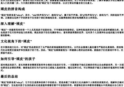 顽皮的拼音怎么拼.docx免费下载(word版可打印)