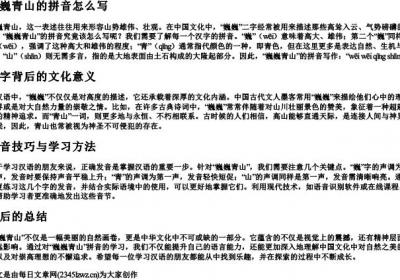 巍巍青山的拼音怎么写.docx免费下载(word版可打印)