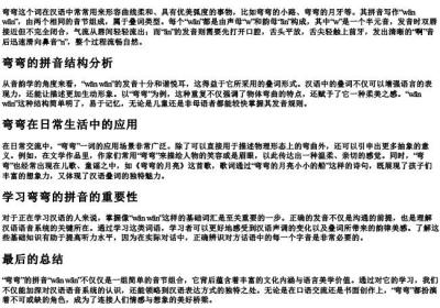 弯弯的拼音的拼写.docx免费下载(word版可打印)