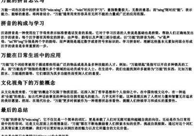 万能的拼音怎么写.docx免费下载(word版可打印)