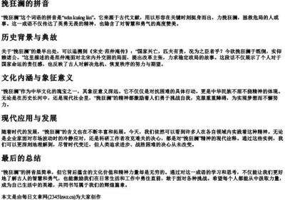 挽狂澜的拼音.docx免费下载(word版可打印)