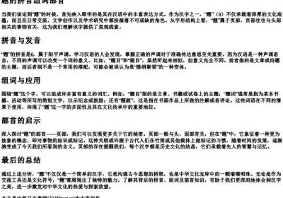 题的拼音组词部首.docx免费下载(word版可打印)