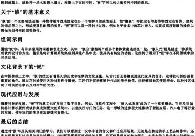 嵌的拼音和组词组词.docx免费下载(word版可打印)