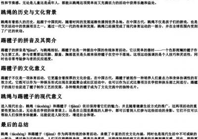 跳绳和踢毽子的拼音.docx免费下载(word版可打印)