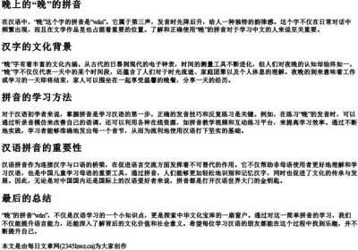 晚上的晚的拼音.docx免费下载(word版可打印)