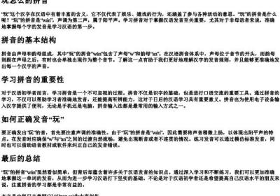 玩怎么的拼音.docx免费下载(word版可打印)