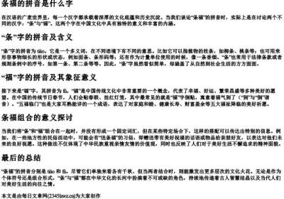 条福的拼音是什么字.docx免费下载(word版可打印)