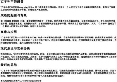 亡羊补牢的拼音.docx免费下载(word版可打印)