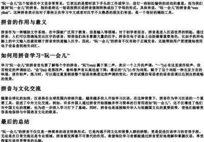 玩一会儿的拼音.docx免费下载(word版可打印)