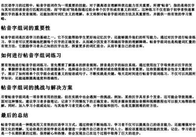 帖音字组词和的拼音.docx免费下载(word版可打印)