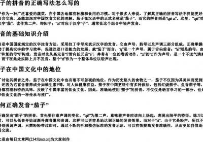 茄子的拼音的正确写法怎么写的.docx免费下载(word版可打印)
