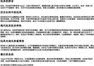 玩具的拼音.docx免费下载(word版可打印)