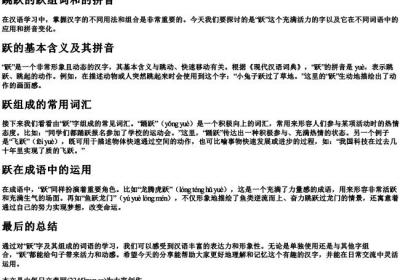 跳跃的跃组词和的拼音.docx免费下载(word版可打印)