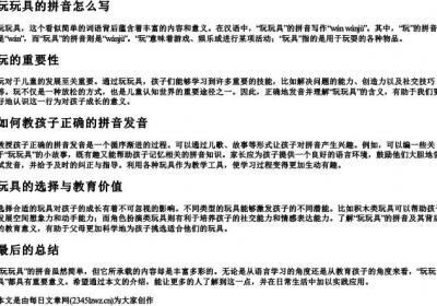 玩玩具的拼音怎么写.docx免费下载(word版可打印)