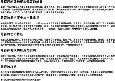 羌笛何须怨杨柳的羌笛的拼音.docx免费下载(word版可打印)