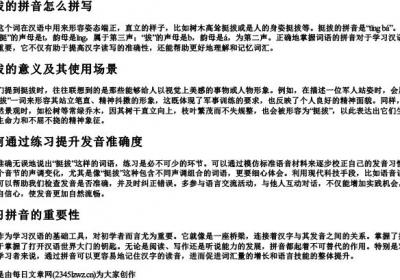 挺拔的拼音怎么拼写.docx免费下载(word版可打印)
