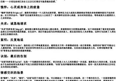 憔悴央求絮叨诀别的拼音.docx免费下载(word版可打印)