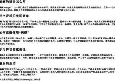 蜿蜒的拼音怎么写.docx免费下载(word版可打印)