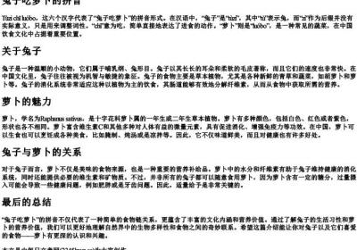 兔子吃萝卜的拼音.docx免费下载(word版可打印)