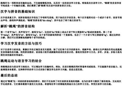 跳绳的音节怎么拼写.docx免费下载(word版可打印)