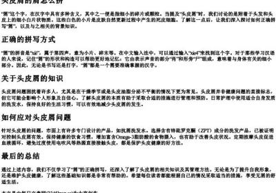 头皮屑的屑怎么拼.docx免费下载(word版可打印)