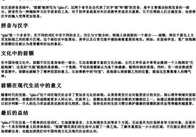 前额的拼音.docx免费下载(word版可打印)