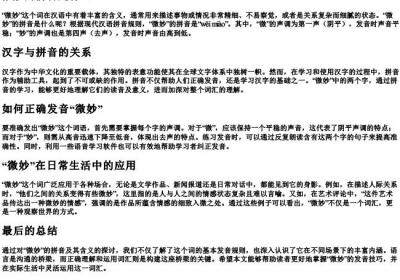 微妙的拼音是什么.docx免费下载(word版可打印)