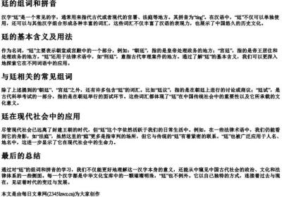 廷的组词和的拼音.docx免费下载(word版可打印)