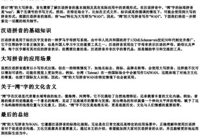 湾的大写的拼音怎么写.docx免费下载(word版可打印)