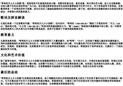 弯弯的月儿小小的船的拼音.docx免费下载(word版可打印)