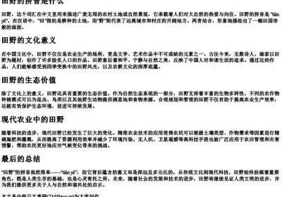 田野的拼音是什么.docx免费下载(word版可打印)