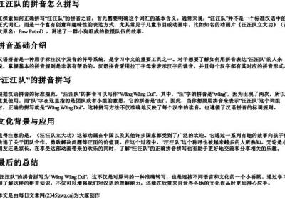 汪汪队的拼音怎么拼写.docx免费下载(word版可打印)