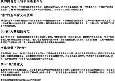 嵌的拼音怎么写和词语怎么写.docx免费下载(word版可打印)