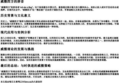 威慑四方的拼音.docx免费下载(word版可打印)