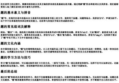 题的组词和的拼音.docx免费下载(word版可打印)