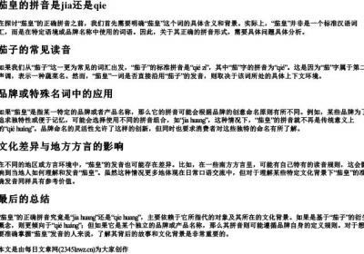 茄皇的拼音是jia还是qie.docx免费下载(word版可打印)