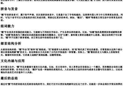 题的拼音组词和部首结构.docx免费下载(word版可打印)