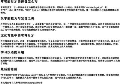 弯弯的月牙的拼音怎么写.docx免费下载(word版可打印)