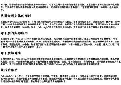 弯下腰的拼音.docx免费下载(word版可打印)