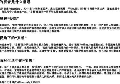 妄想的拼音是什么意思.docx免费下载(word版可打印)