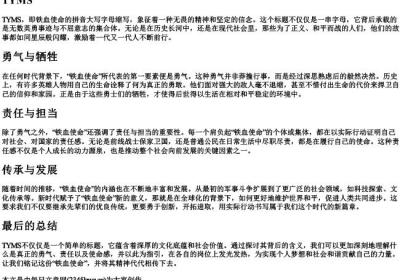 铁血使命的拼音大写字母.docx免费下载(word版可打印)