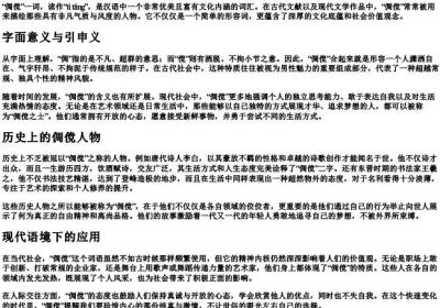 倜傥的拼音和意思解释.docx免费下载(word版可打印)