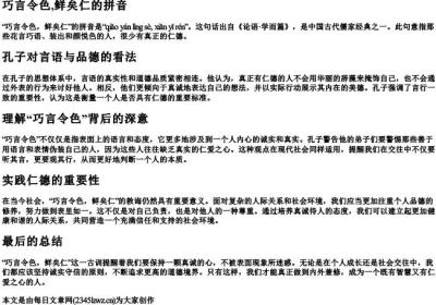 巧言令色,鲜矣仁的拼音.docx免费下载(word版可打印)
